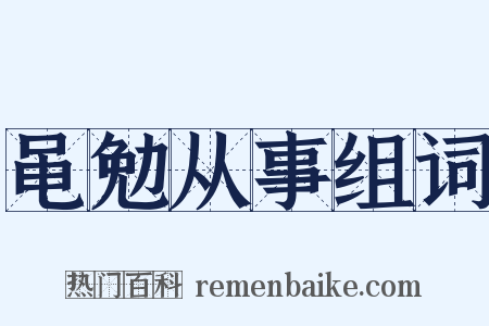 黾勉从事组词是什么意思的图片